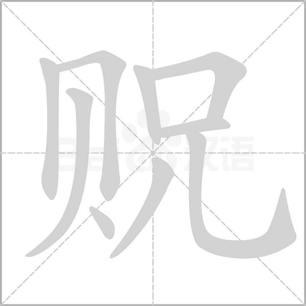笔顺动画