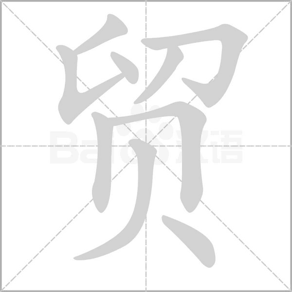 笔顺动画