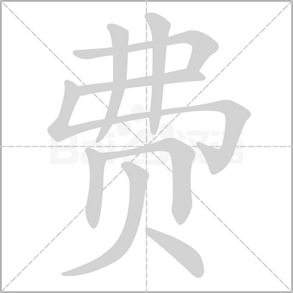 笔顺动画