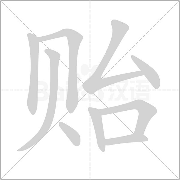 笔顺动画