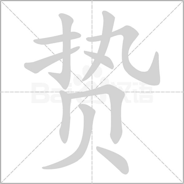 笔顺动画