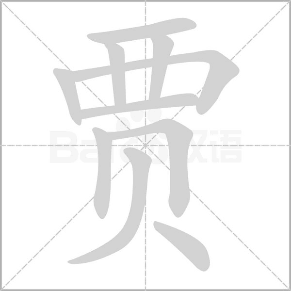 笔顺动画