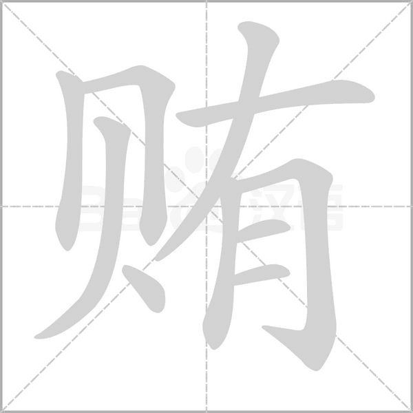 笔顺动画