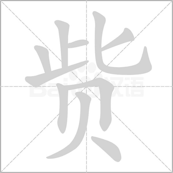 笔顺动画
