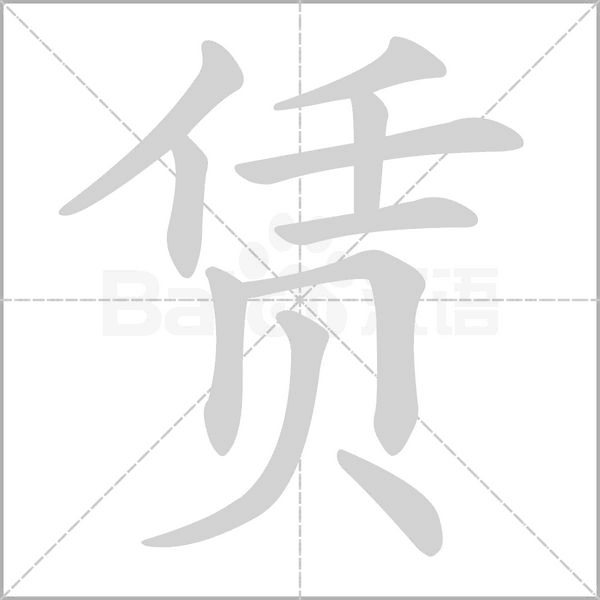 笔顺动画