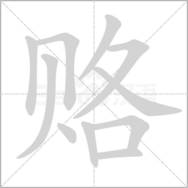 笔顺动画