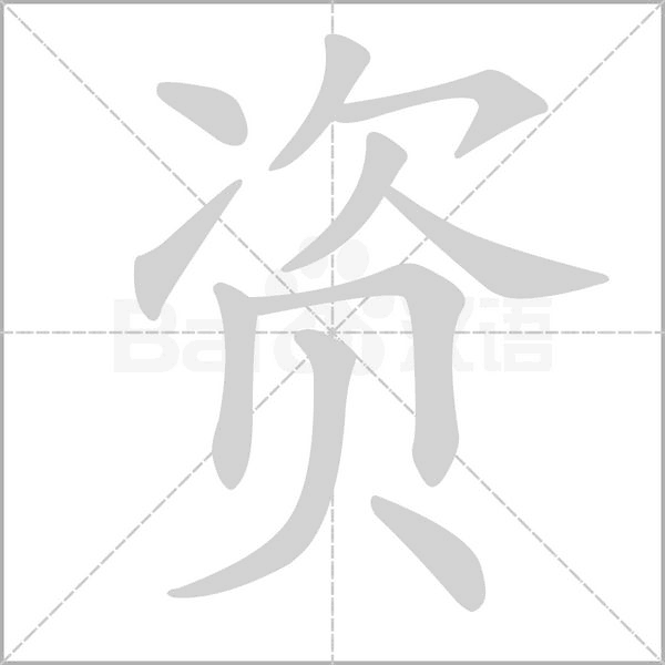 笔顺动画