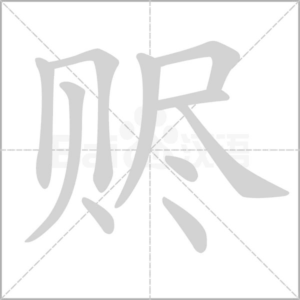 笔顺动画