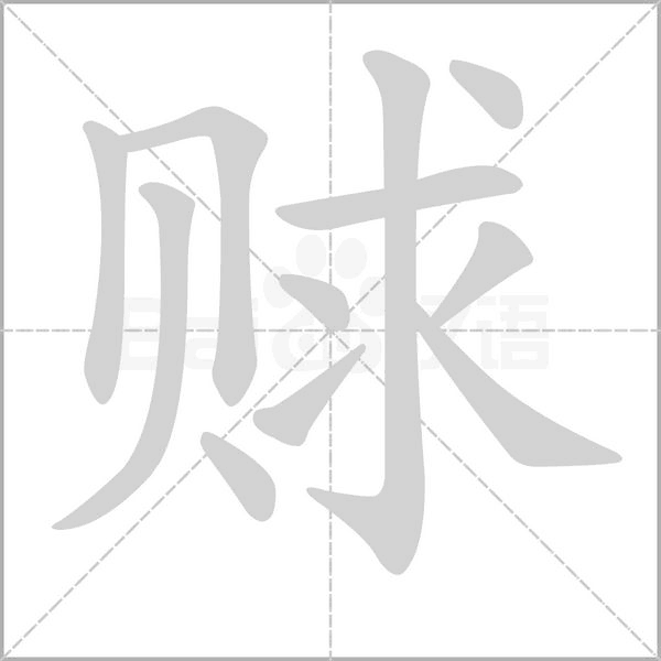 笔顺动画