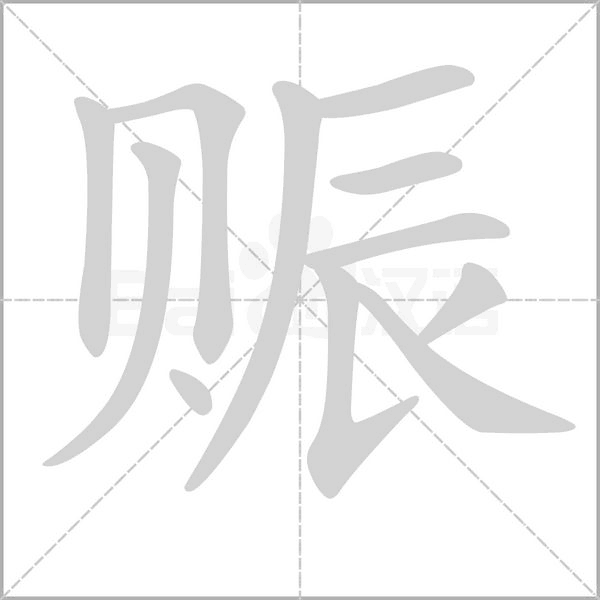 笔顺动画