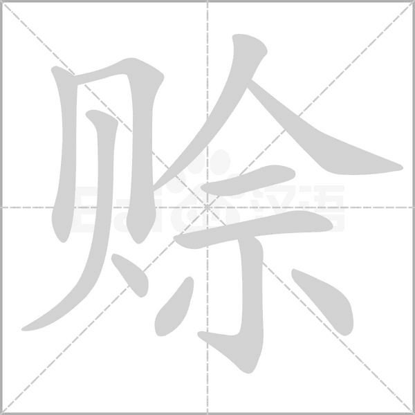 笔顺动画