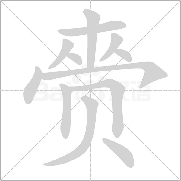 笔顺动画