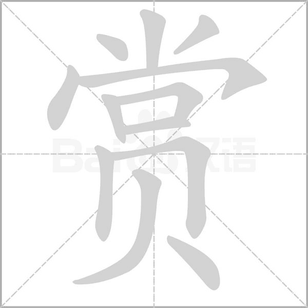 笔顺动画