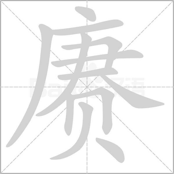 笔顺动画
