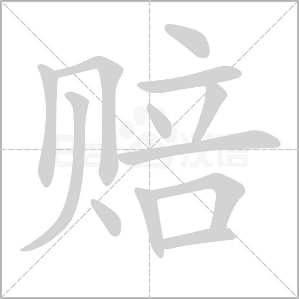 笔顺动画