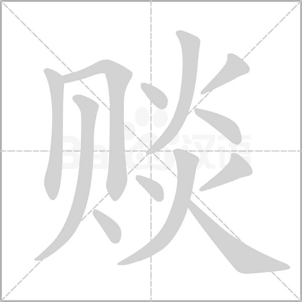笔顺动画
