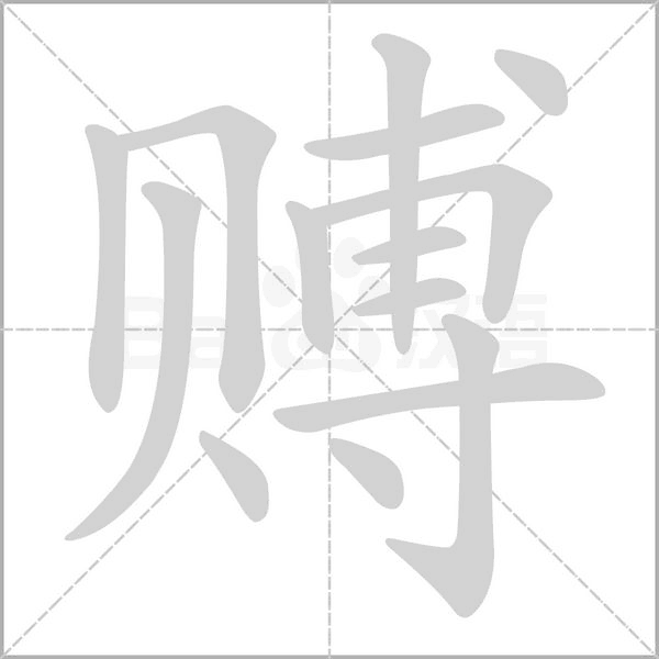 笔顺动画