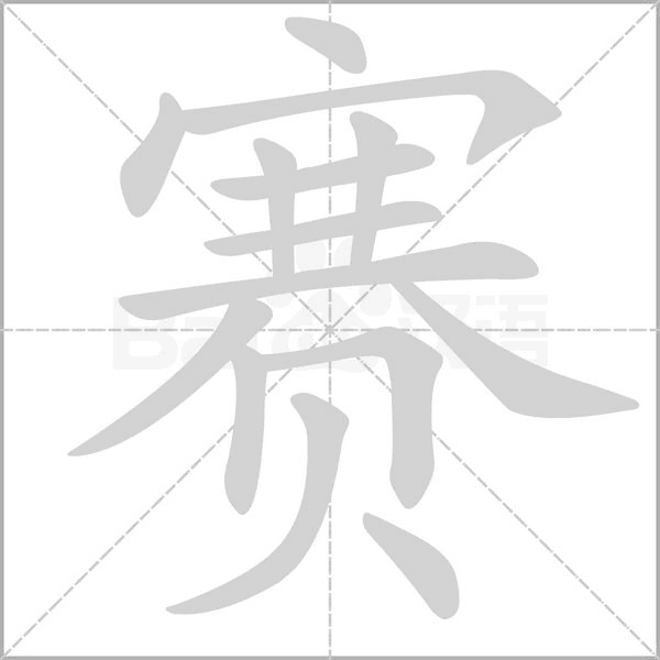 笔顺动画