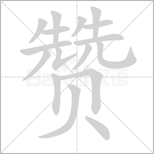 笔顺动画