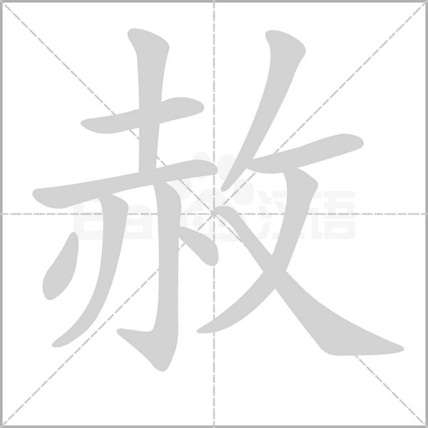 笔顺动画