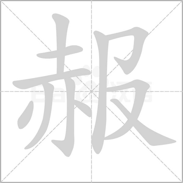 笔顺动画