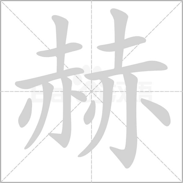 笔顺动画