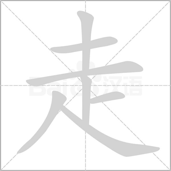笔顺动画