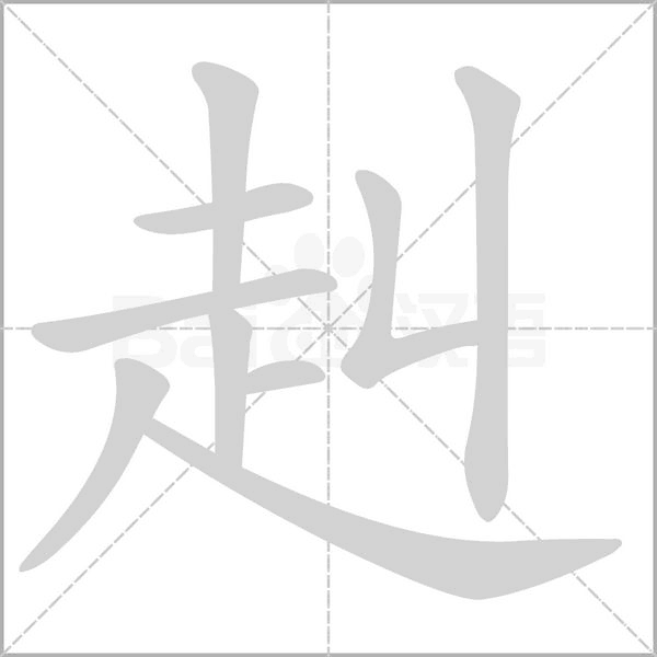 笔顺动画