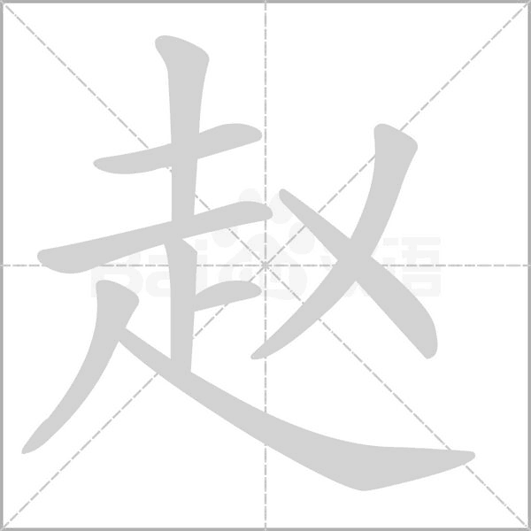 笔顺动画