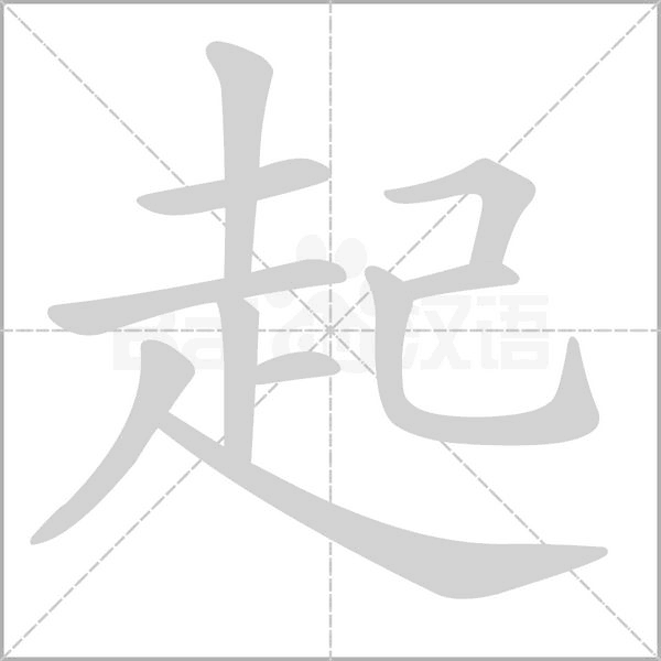 笔顺动画