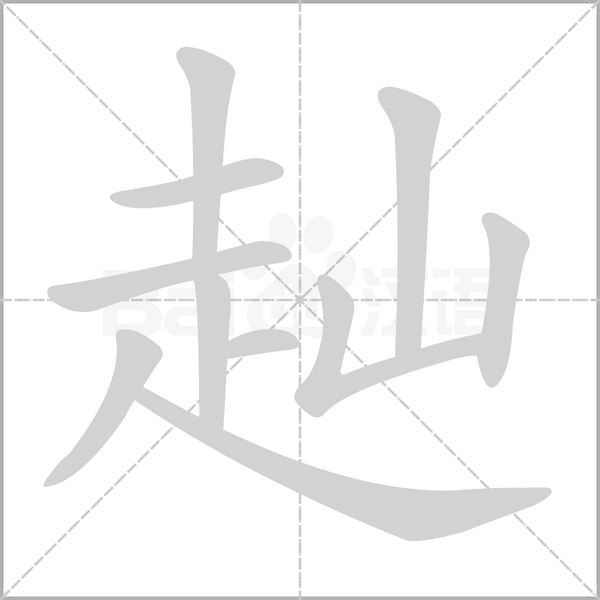 笔顺动画