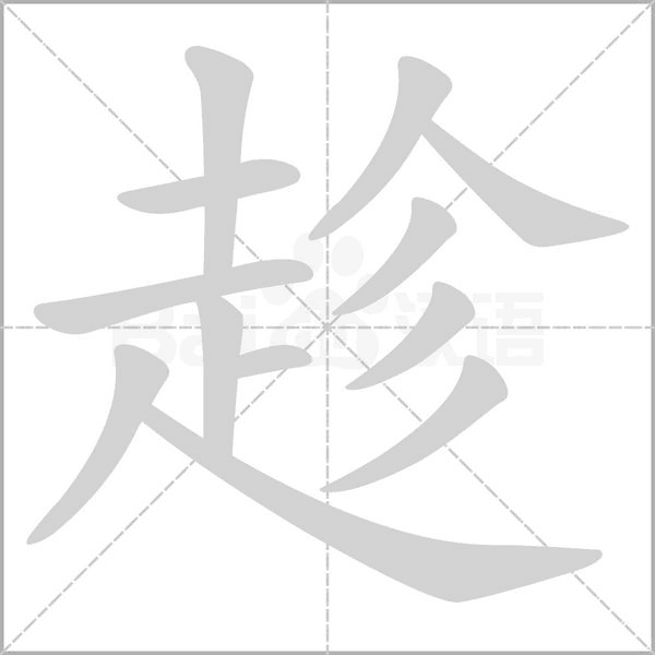 笔顺动画