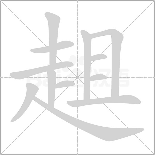 笔顺动画