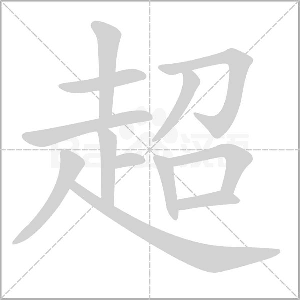 笔顺动画