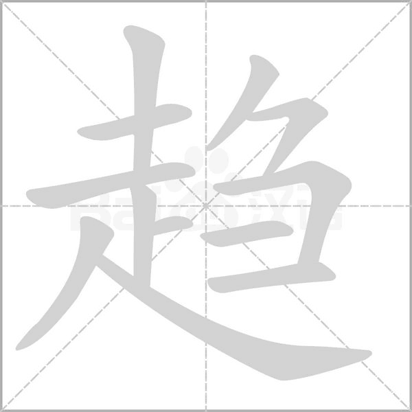 笔顺动画
