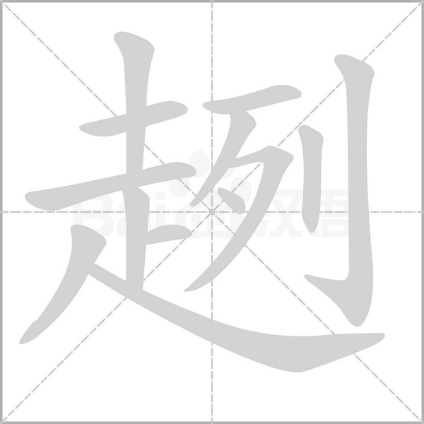 笔顺动画