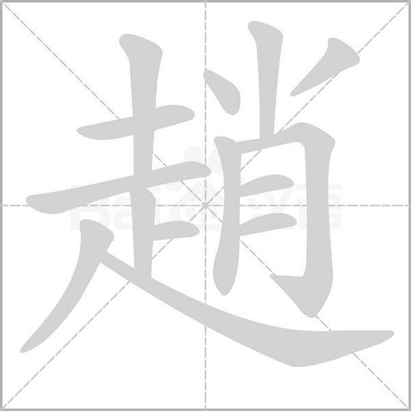 笔顺动画