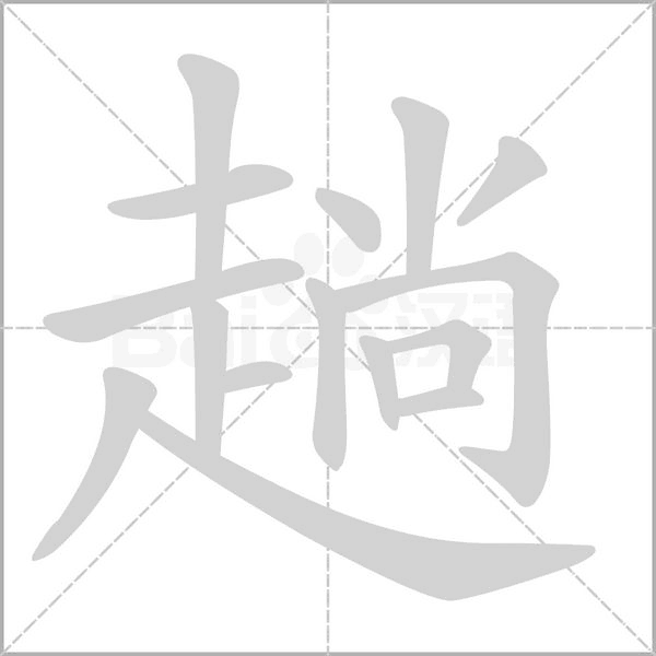 笔顺动画
