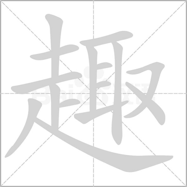 笔顺动画