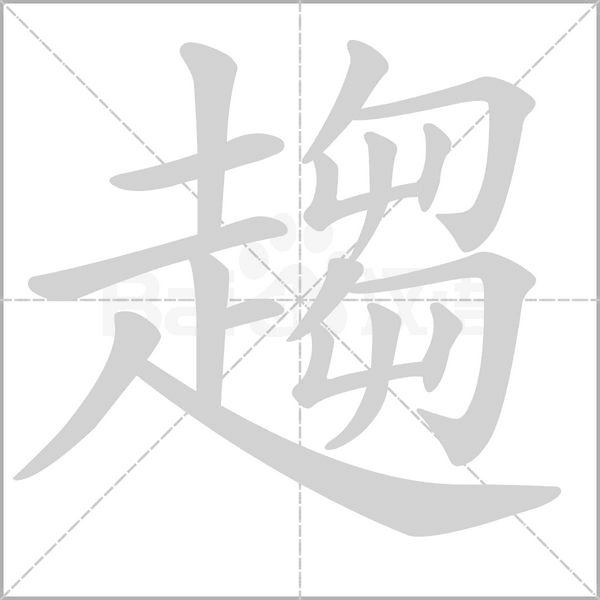 笔顺动画