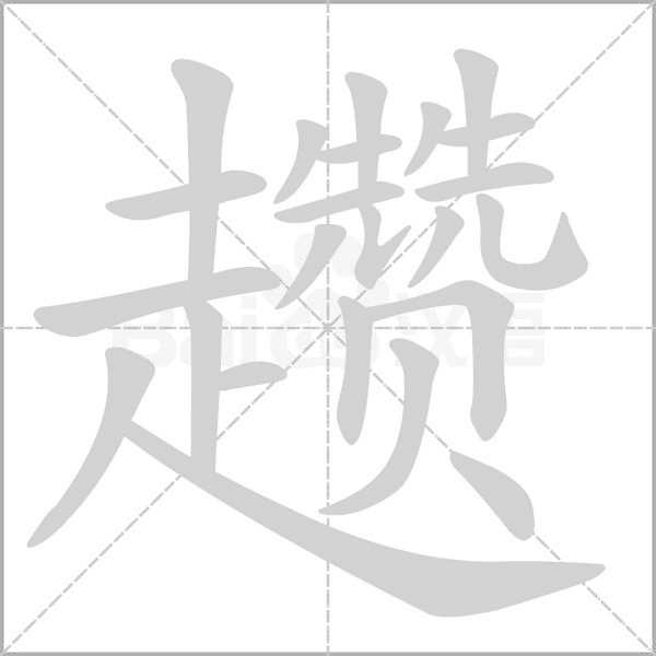 笔顺动画
