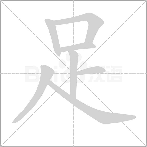 笔顺动画