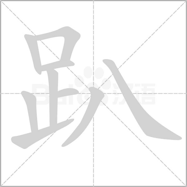 笔顺动画