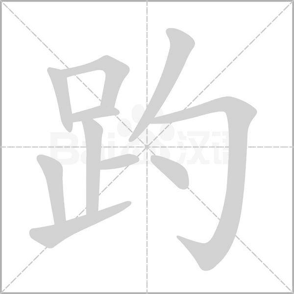 笔顺动画