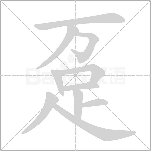 笔顺动画