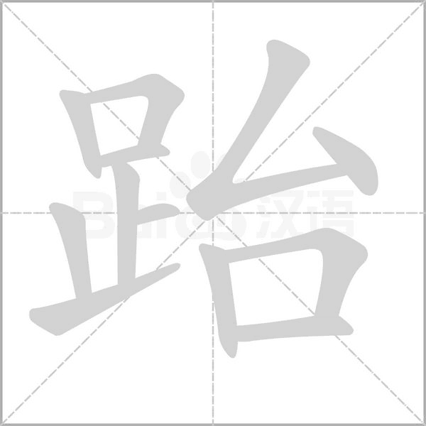 笔顺动画