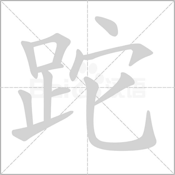 笔顺动画