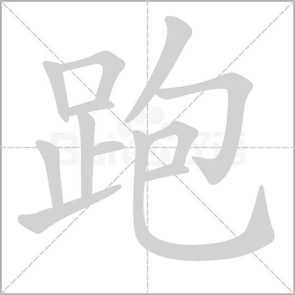 笔顺动画