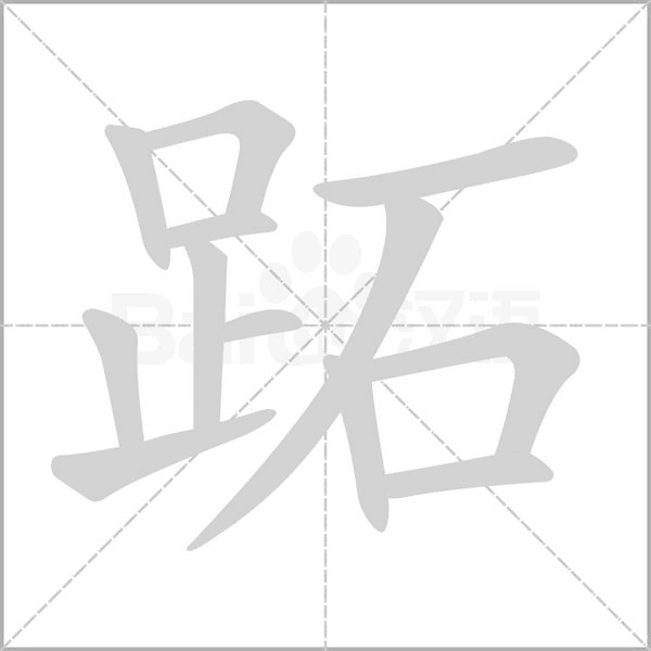 笔顺动画