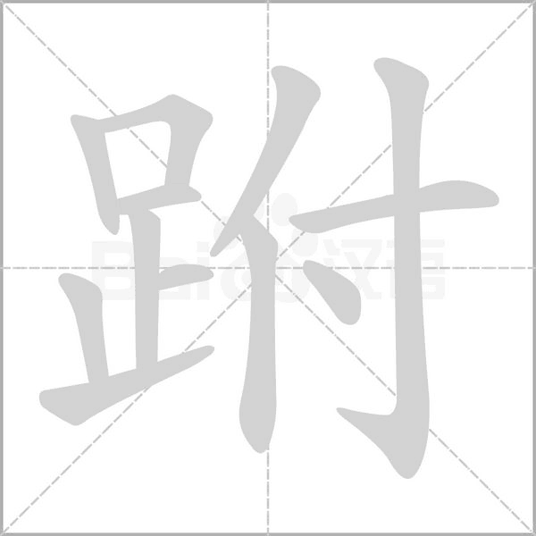 笔顺动画